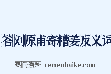 答刘原甫寄糟姜反义词是什么意思的图片
